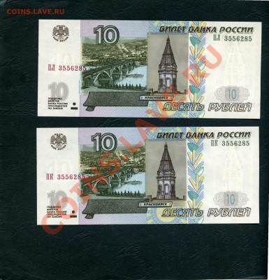 2 банкноты с одинаковым номером. 10 р 2004 г.Пресс.UNC. - 10р 2004 2б с номером3556285