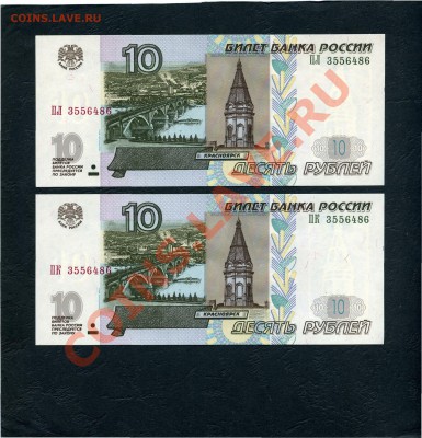 2 банкноты с одинаковым номером. 10 р 2004 г.Пресс.UNC. - 10р 2004 2б с номером3556486