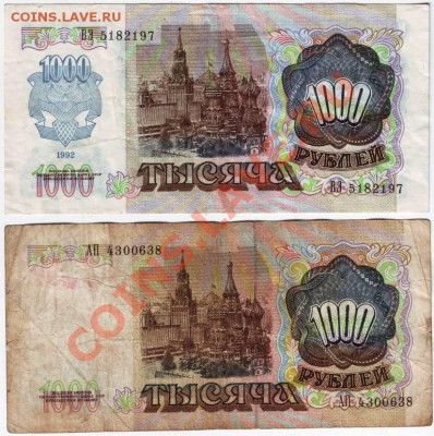 1000 руб. 1991, 1992 гг. до 14.05.12г. в 19.00 - IMAGE0046.JPG