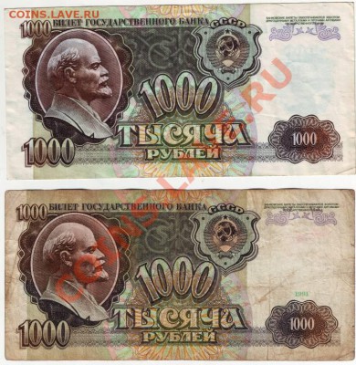 1000 руб. 1991, 1992 гг. до 14.05.12г. в 19.00 - IMAGE0044.JPG
