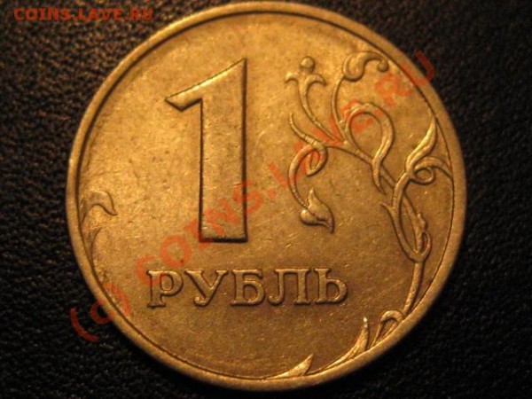 1 рубль непрочекан - IMG_0181.JPG