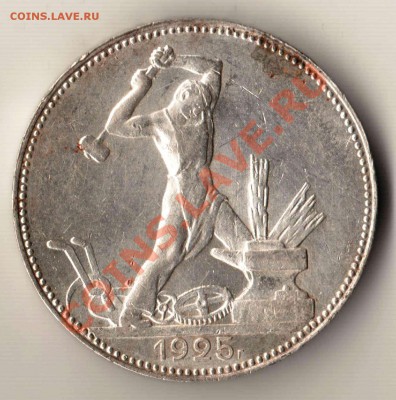50 копеек 1925 года до 22-00 10.05.2012 года - 50.1925.JPG