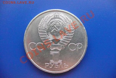 СССР 1 рубль Дружба навеки до 12.05.12  21-00 - дружба2