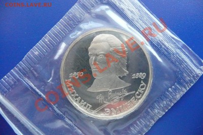 СССР 1 рубль Эминеску ПРУФ в запайке до 12.05.12 21-00 - эминеску