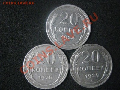 Серебро. 20 копеек 1924, 1925 и 1929годов. До 10.05.2012г. - 10 мая. сам 002.JPG