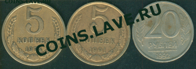 ПОмогите оценить 5коп 1974 и 1991 20руб 1992 не магнит - СССр2_cr