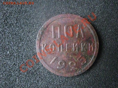Полкопейки 1925 года. До 10.05.2012г. - 10 мая. сам 010.JPG