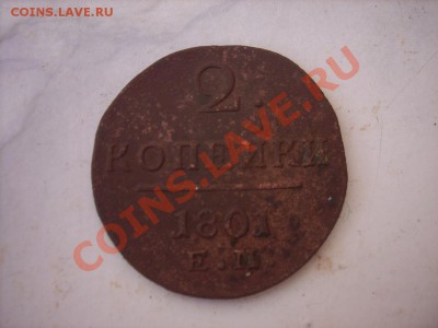 2коп 1801г+деньга 1798гЕМ до 11.05.12г 22.00(мск) - SPA52101.JPG