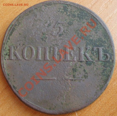 5 копеек 1833 - 1