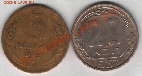 20 копеек 1957. 3 копейки 1951г. - разно 2