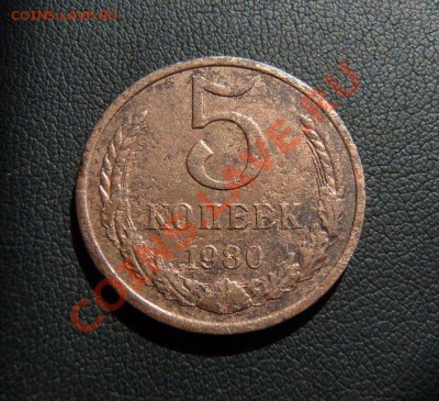 5 копеек 1980г, медь? - P1070322.JPG