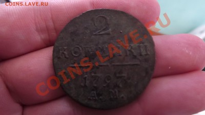 2 копейки 1797 АМ - DSCF2045[1].JPG