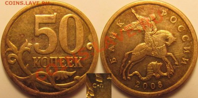 Большие точки на 50 копеек 2008сп (8, 9.2, 10.3, 10.4) - 50к2008сп 10.3.JPG