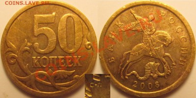 Большие точки на 50 копеек 2008сп (8, 9.2, 10.3, 10.4) - 50к2008сп 9.2.JPG