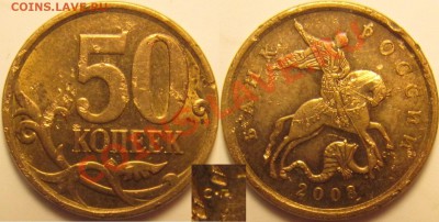 Большие точки на 50 копеек 2008сп (8, 9.2, 10.3, 10.4) - 50к2008сп 8.JPG