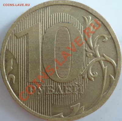 10р. 2010 М шт.? - P1080568.JPG