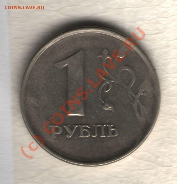 1 рубль непрочекан - 1 рубль 2005
