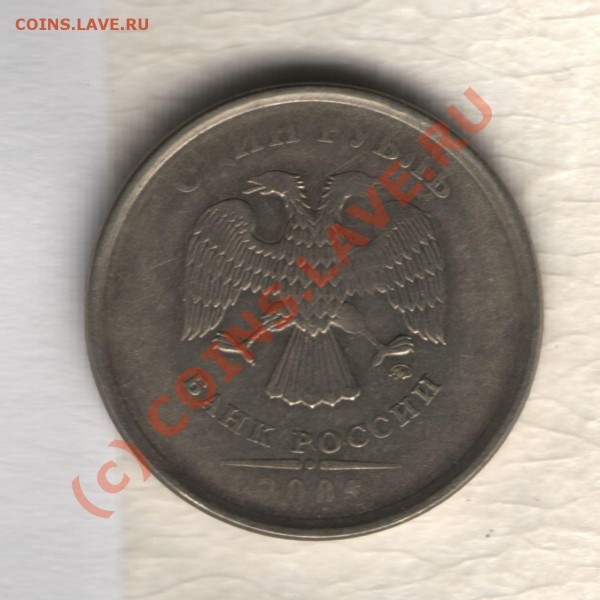 1 рубль непрочекан - 1 рубль 2005-2