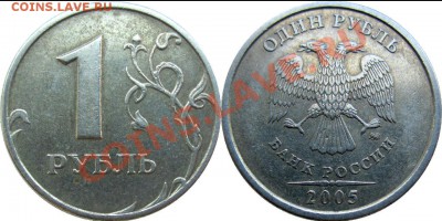 1руб.2005г.ММД шт.Б ? - 06.05.2012 12-04-21.ММД(Б1)