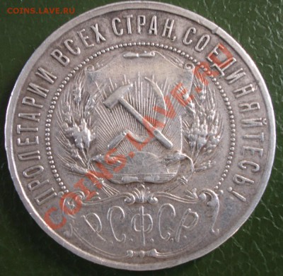 1 рубль 1921г. АГ окончание14.05.2012 в 22.00 - BKDC0670.JPG