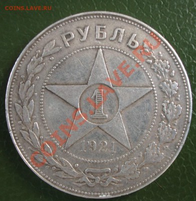 1 рубль 1921г. АГ окончание14.05.2012 в 22.00 - BKDC0669.JPG