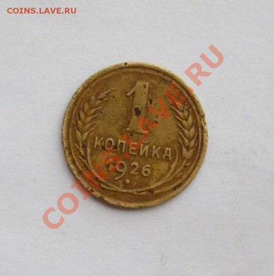 1 коп 1926 год . копанная не чищена до 11.05.2012г 20-00 Мос - IMGP0649.JPG
