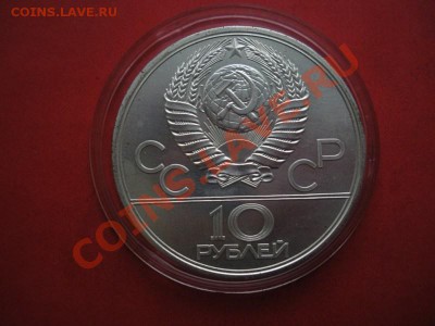 10 Рублей. Олимпиада 80х (АЦ). До 11.05.12. В 22.00. - Изображение 073