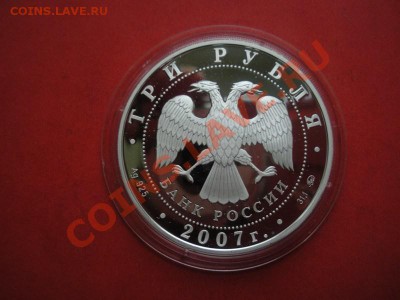 3 Рубля 2007 год (Пруф). До 11.05.12. В 22.00. - Изображение 071