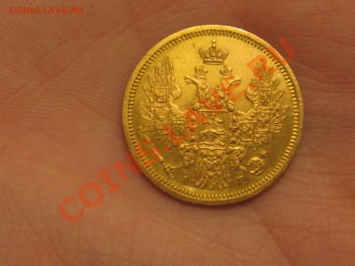 5 рублей 1855 год. - IMG_3150.JPG