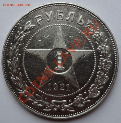 Рубль 1921 г. - 2