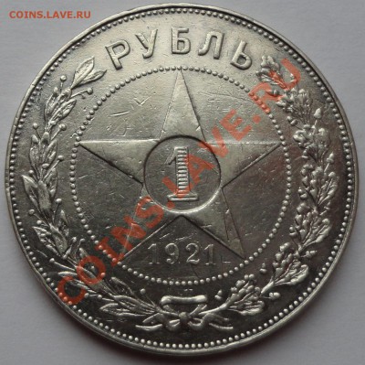 Рубль 1921 г. - 3