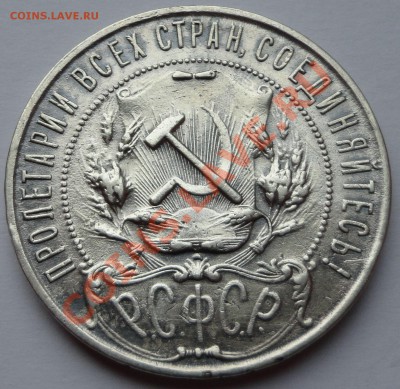 Рубль 1921 г. - 4