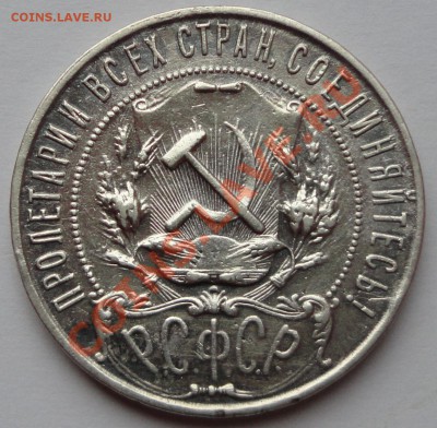 Рубль 1921 г. - 5