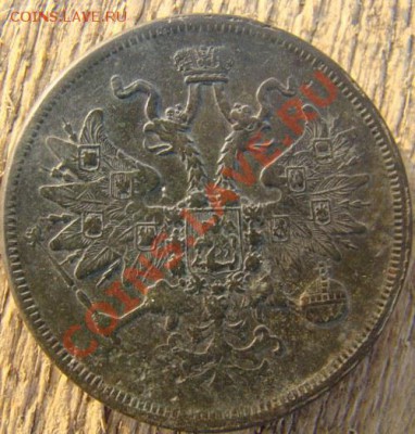 5 копеек 1860 года - 60.JPG