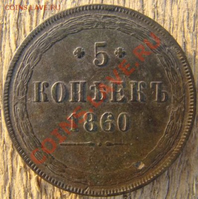 5 копеек 1860 года - 60а.JPG