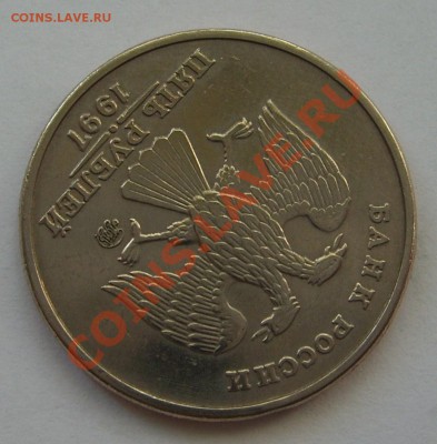 5 руб. 1997 года с поворотом на 110 гр. до 13.05 в 23-00 МСК - S6000124.JPG
