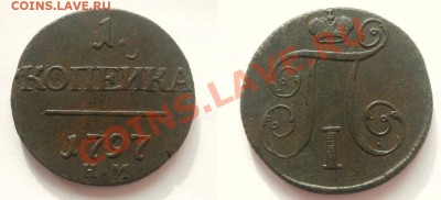 *1 копейка 1797 КМ R1 "достойная" до 14.05.2012 22:00 Мск - 1 копейка 1797 КМ