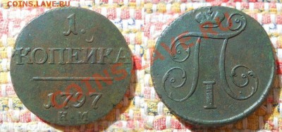 1 копейка 1797 КМ(R1) неплохая - 1 копейка 1797