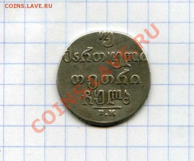 Двойной абаз Грузия 1832 г. Серебро - img287