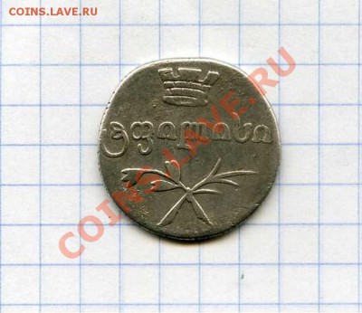 Двойной абаз Грузия 1832 г. Серебро - img288