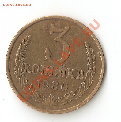 3 копейки 1980 3.1 РЕДКАЯ до 12.05.12 22.10 мск - Изображение 008