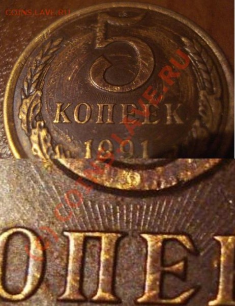 5 копеек 1991 соударение - 11111.JPG