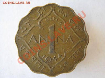 Брит.Индия 1 анна 1944 до 14-05-12 22-00 - IMG_8870
