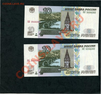 10 рублей 2004 года 2шт. с одинаковым номером.UNC. - 10р 2004 2б с номером3556282