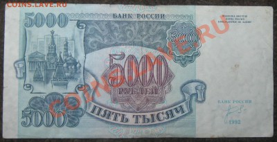 5000р 1992 года в отличном состояние, до 11.05.2012г - IMG_2806.JPG