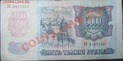 5000р 1992 года в отличном состояние, до 11.05.2012г - IMG_2807.JPG