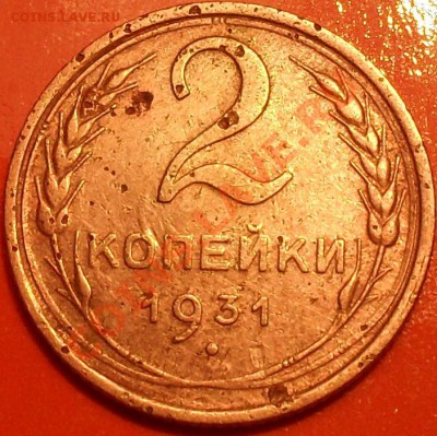 2 копейки 1931г - SDC12652.JPG