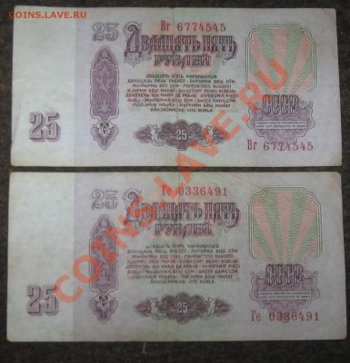 25рублей 1961года 2шт. до 11.05.2012г - IMG_2813.JPG