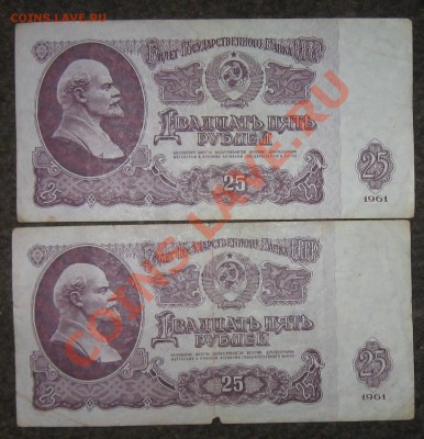 25рублей 1961года 2шт. до 11.05.2012г - IMG_2815.JPG