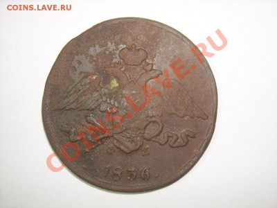 Два пятака 1835 и 1836г ЕМ до 11.05.12г 22.00(мск) - SPA52076.JPG